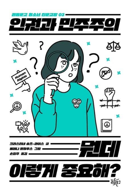 인권과 민주주의 뭔데 이렇게 중요해? 표지