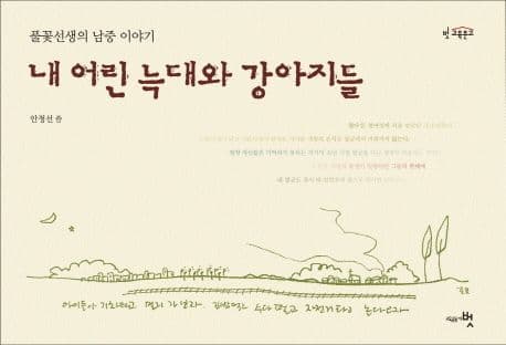 내 어린 늑대와 강아지들  : 풀꽃 선생의 남중 이야기 표지