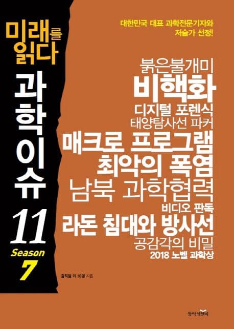 미래를 읽다 과학이슈 11. season 7 표지