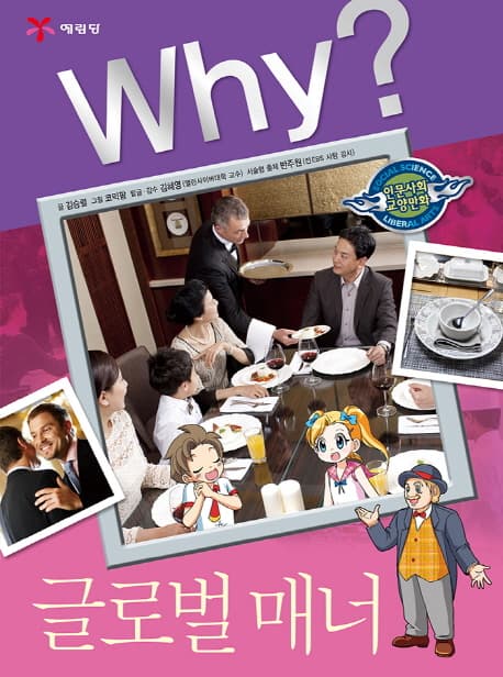 Why? 글로벌 매너 표지