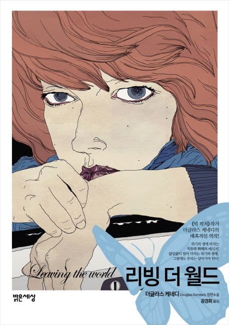 리빙 더 월드  : 더글라스 케네디 장편소설 표지