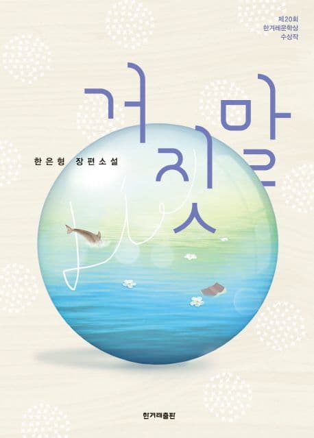 거짓말(한은영장편소설) 표지