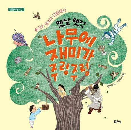 옛날 옛적 나무에 재미가 주렁주렁 표지