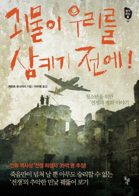 괴물이 우리를 삼키기 전에!  : 청소년을 위한 '전쟁과 평화' 이야기 표지