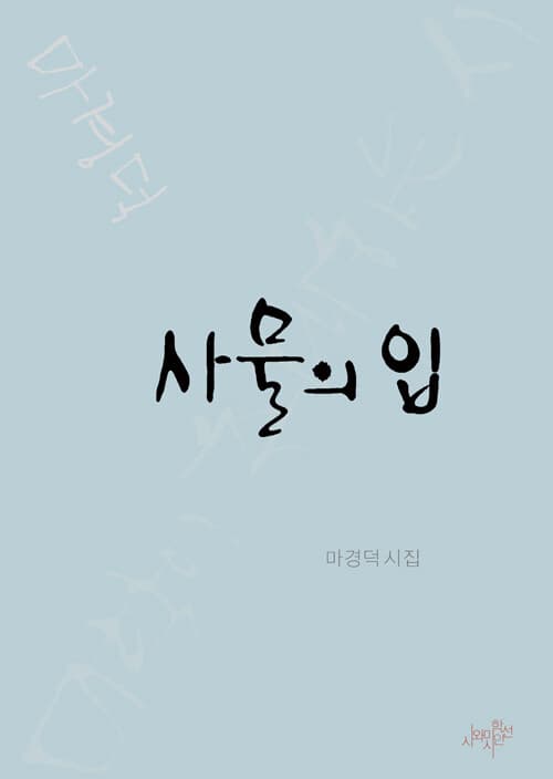사물의 입 : 마경덕 시집 표지