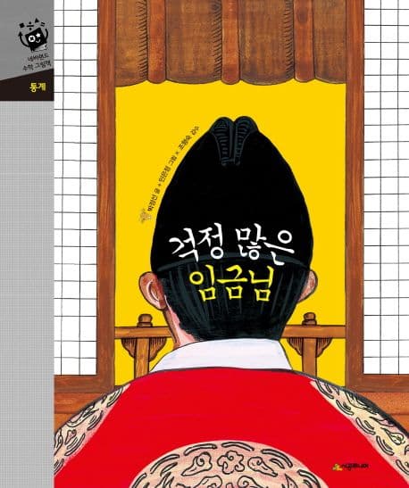 걱정 많은 임금님 표지