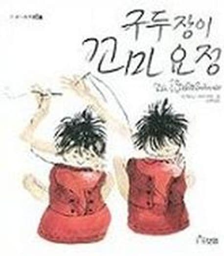 구두장이 꼬마요정 표지