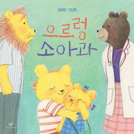 으르렁 소아과 : 염혜원 그림책 표지