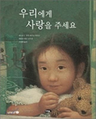 우리에게 사랑을 주세요 표지
