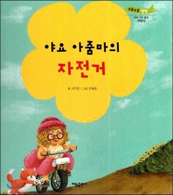 야요 아줌마의 자전거 표지