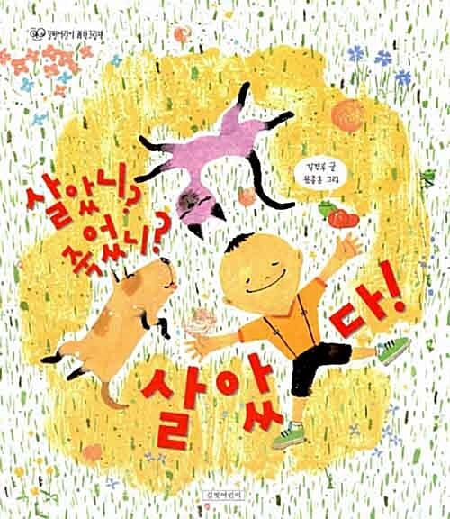 살았니? 죽었니? 살았다! 표지