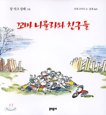 꼬마 니콜라와 친구들 표지