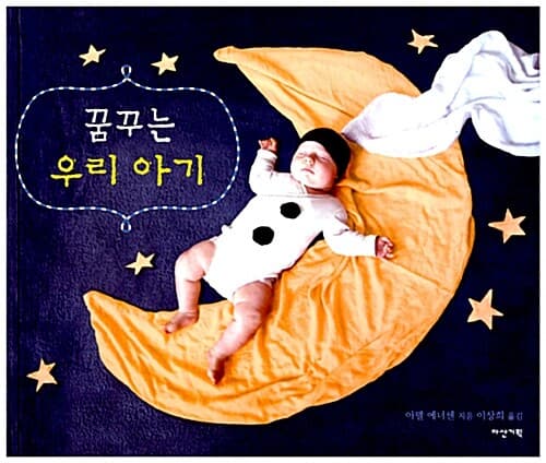 꿈꾸는 우리 아기 표지