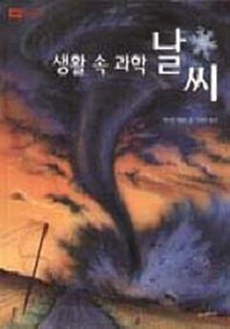 (생활 속 과학)날씨 표지