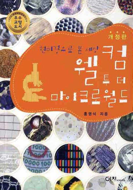 웰컴 투 더 마이크로월드  : 현미경으로 본 세상 표지