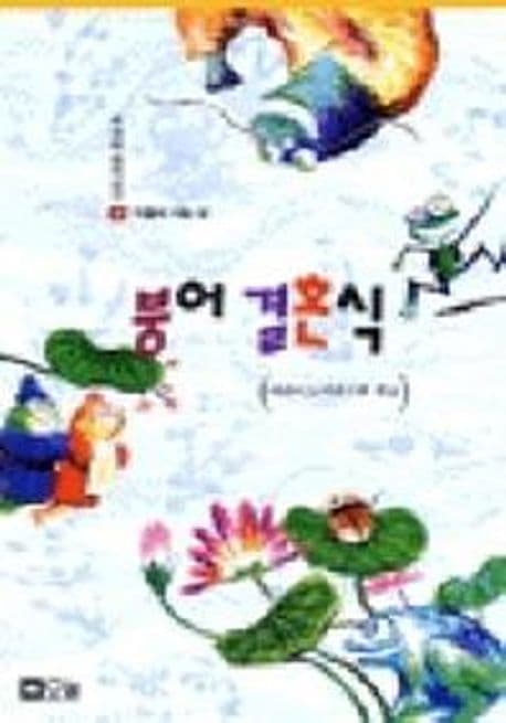 붕어 결혼식 표지