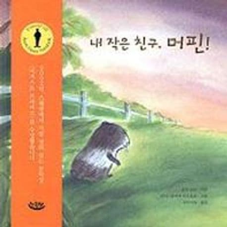 내 작은 친구, 머핀! 표지