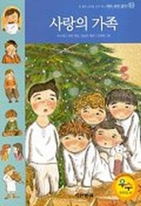 사랑의 가족 표지