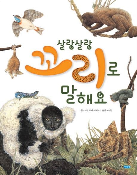 살랑살랑 꼬리로 말해요 표지