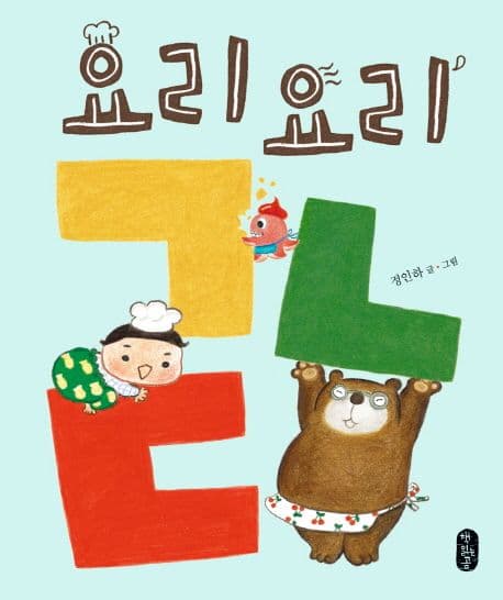 요리요리 ㄱㄴㄷ 표지
