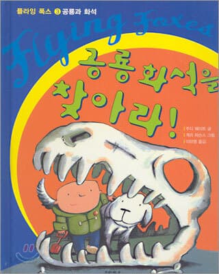 공룡 화석을 찾아라! 표지