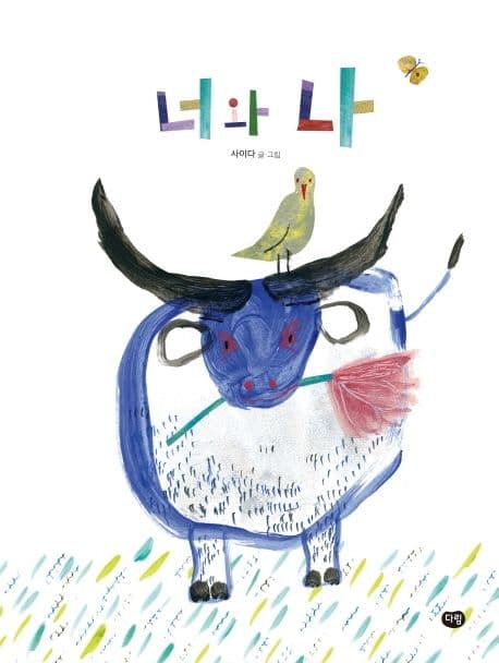 너와 나 표지