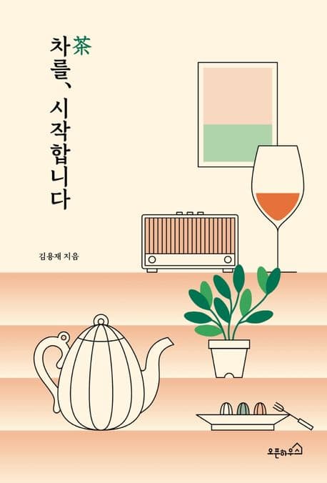 차를, 시작합니다 표지