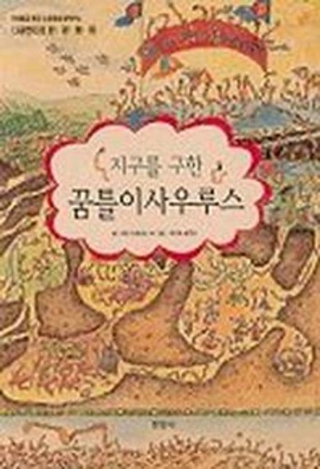 지구를 구한 꿈틀이사우루스 표지