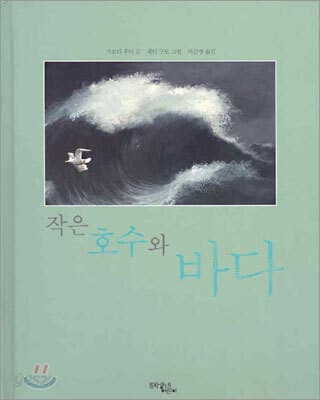 작은 호수와 바다 표지