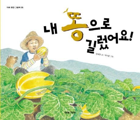 내 똥으로 길렀어요! 표지