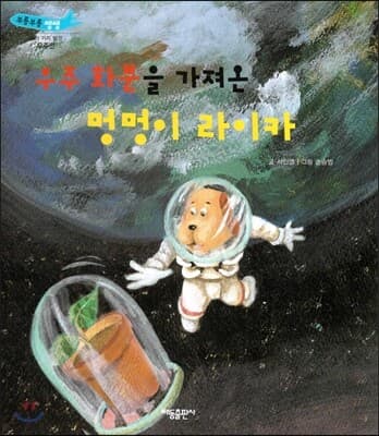 우주 화분을 가져온 멍멍이 라이카 표지