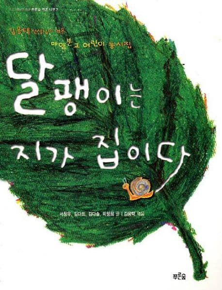 달팽이는 지가 집이다 표지