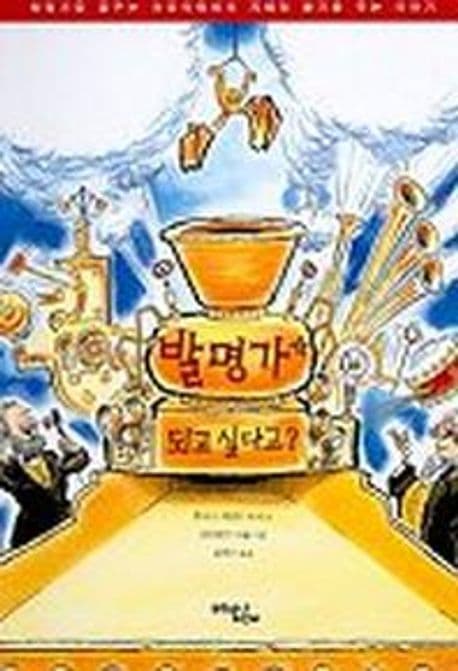발명가가 되고 싶다고? 표지