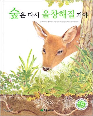 숲은 다시 울창해질 거야 표지