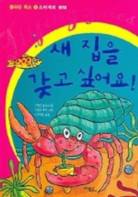 새 집을 갖고 싶어요! 표지