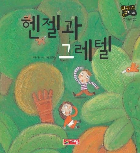 헨젤과 그레텔 표지