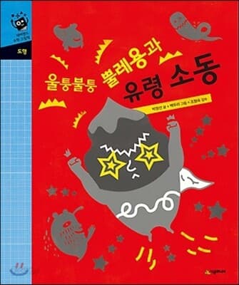 울퉁불퉁 뿔레용과 유령 소동 표지