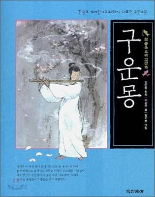 구운몽 표지