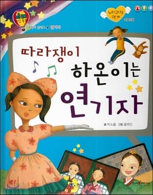 따라쟁이 하온이는 연기자 표지