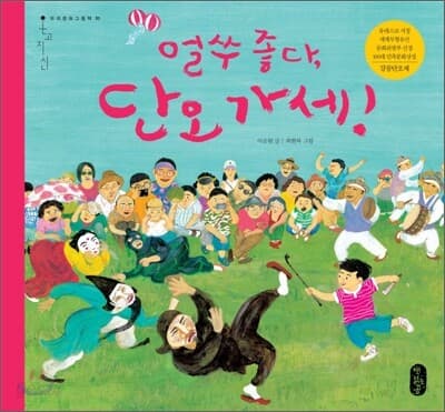 얼쑤 좋다, 단오 가세! 표지