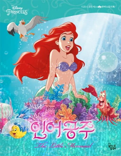 (Disney princess) 인어공주 표지