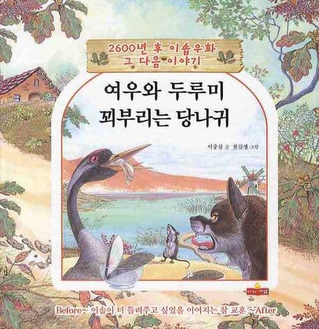 여우와 두루미 꾀부리는 당나귀 표지
