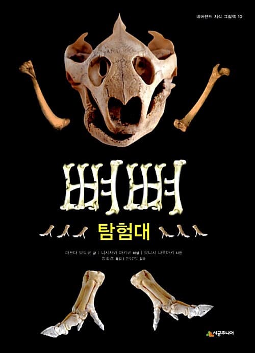 뼈뼈 탐험대 표지