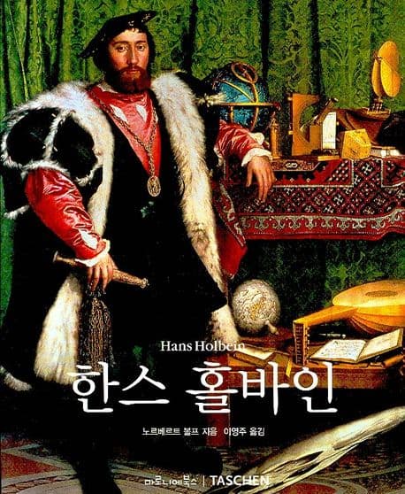 한스 홀바인 : 1497/98~1543 : 독일의 라파엘로 표지