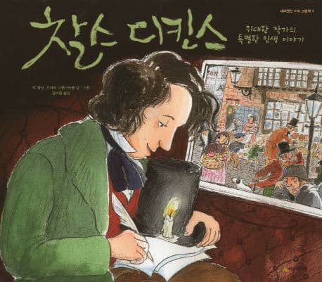 찰스 디킨스  : 위대한 작가의 특별한 인생 이야기 표지