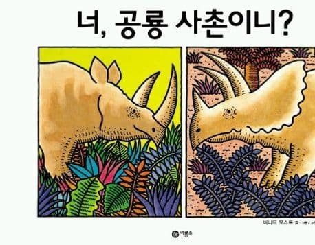 너, 공룡 사촌이니? 표지