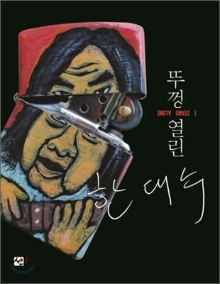 뚜껑열린 한대수 표지
