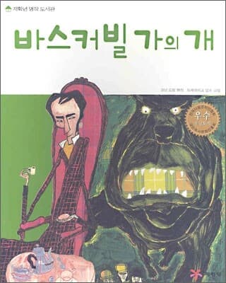 바스커빌가의 개 표지