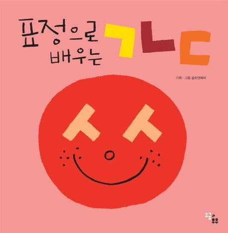 (표정으로 배우는) ㄱㄴㄷ 표지