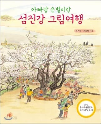 (아빠랑 은별이랑)섬진강 그림여행 표지